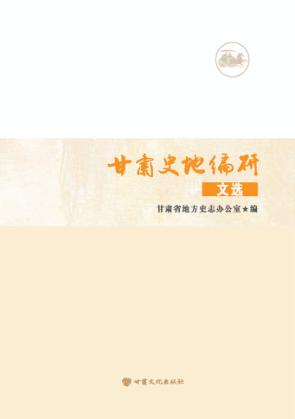 甘肃史地编研文选 封面