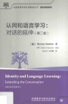 认同和语言学习 对话的延伸 第2版 封面