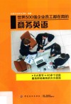 世界500强企业员工都在用的商务英语 封面