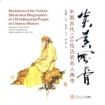 炎黄风骨  中国古代150位历史名人画传 封面