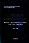 互联网金融合规指南与法律政策指引 封面