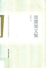 庞薰琴文集 封面