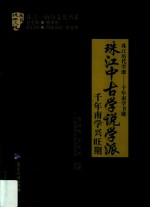 珠江中古学说学派  千年南学兴旺期 封面