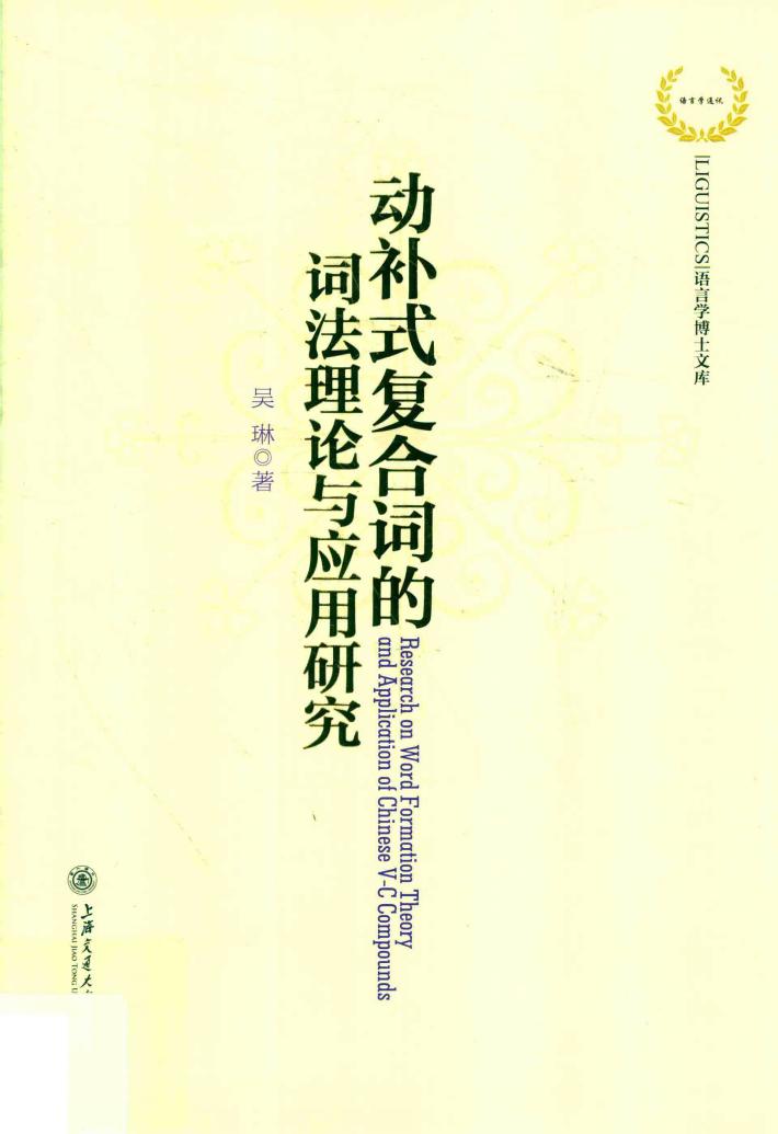 动补式复合词的词法理论与应用研究 封面