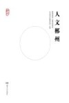 人文郴州