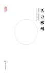 活力郴州