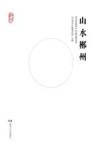 山水郴州