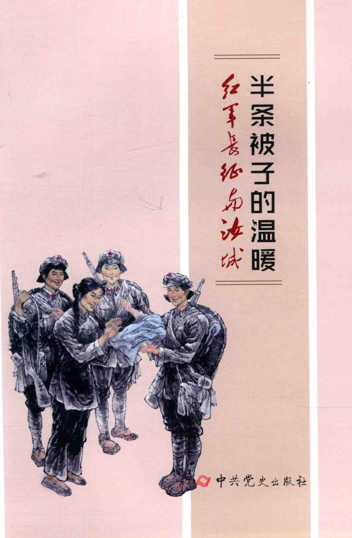 半条被子的温暖  红军长征与汝城 封面