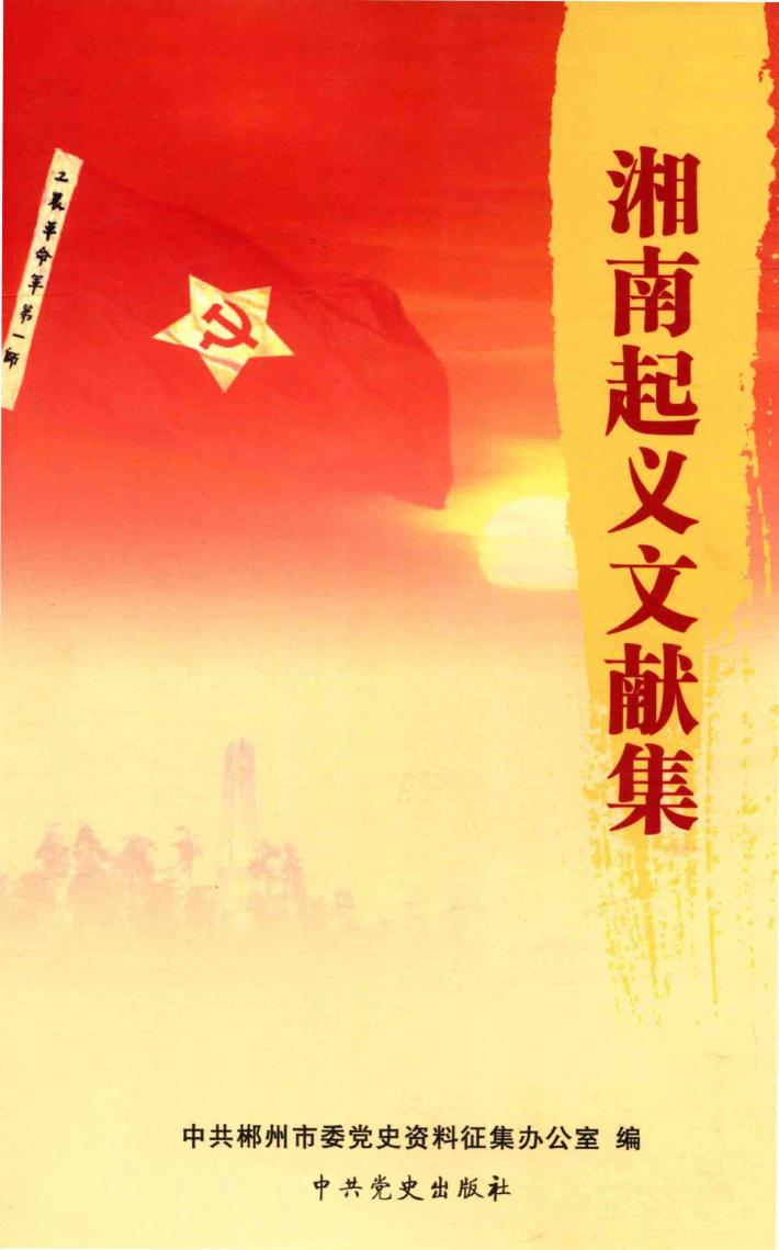 湘南起义文献集 封面