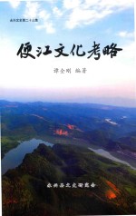 永兴文史第二十三集  便江文化考略 电子书封面