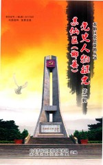 苏仙区（郴县）党史人物探究  第1辑 封面