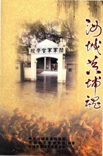 汝城黄埔魂 封面