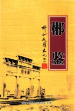 郴鉴  郴州民间文化集成 电子书封面