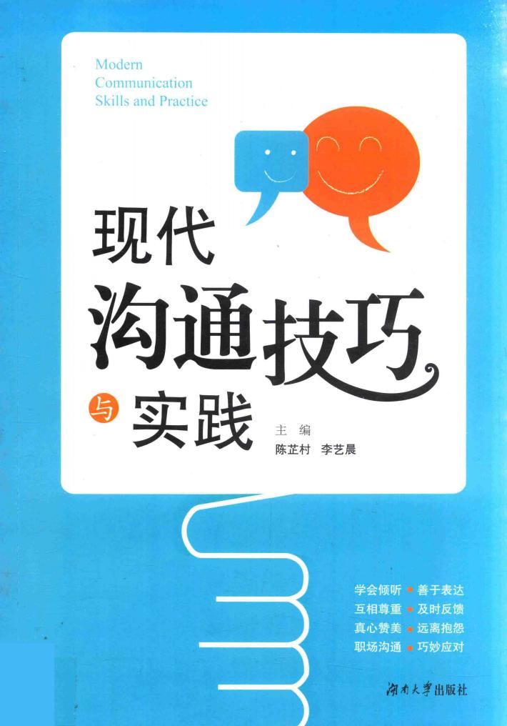 现代沟通技巧与实践 封面