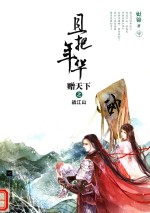 且把年华赠天下之战江山  中 封面