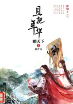 且把年华赠天下之战江山  上 封面