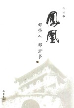 凤凰  那些人，那些事 封面