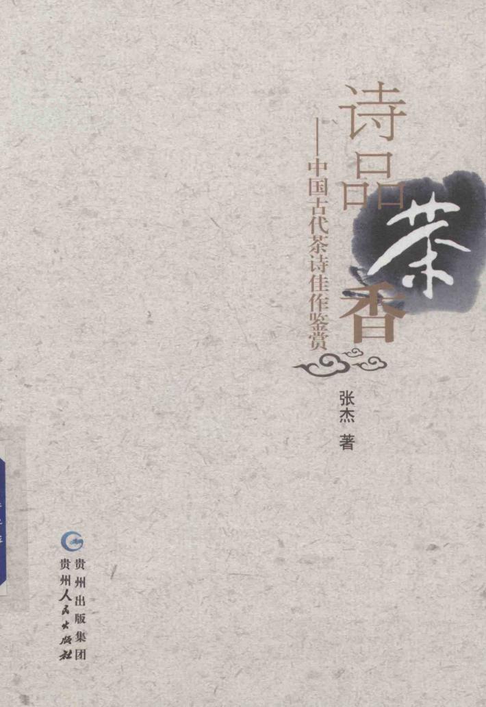 诗品茶香  中国古代茶诗佳作鉴赏 封面