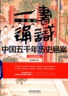 一书通识中国五千年历史悬案  图文典藏版 封面