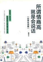 所谓情商高，就是会说话  日常生活版 封面