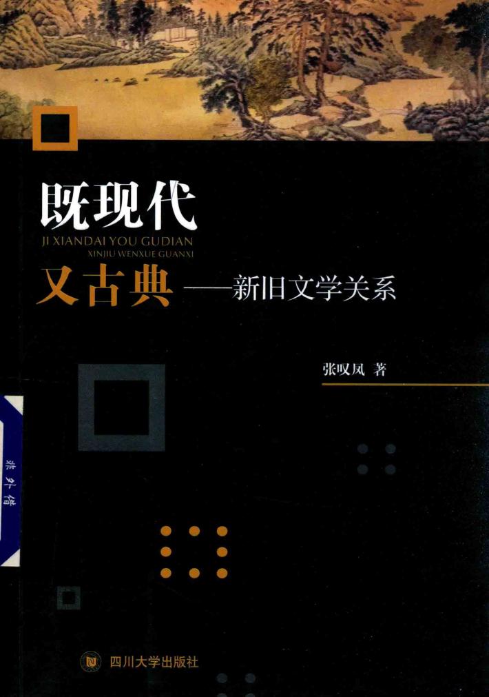 既现代，又古典  新旧文学关系 封面