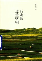 行走的达兰喀喇 封面