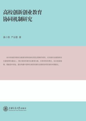 高校创新创业教育协同机制研究 封面
