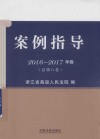 案例指导  2016-2017版卷  总第8卷 封面