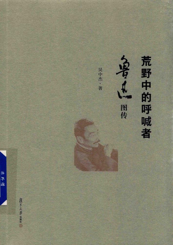 荒野中的呼喊者  鲁迅图传 封面