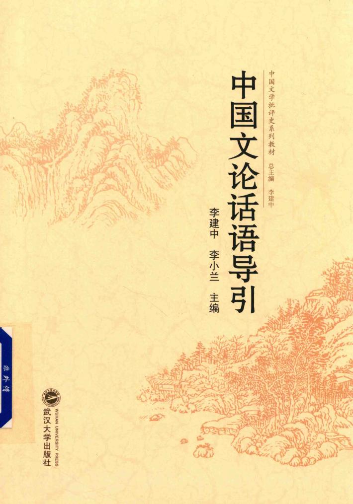 中国文论话语导引 封面