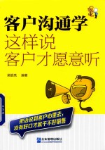 客户沟通学  这样说客户才愿意听 封面