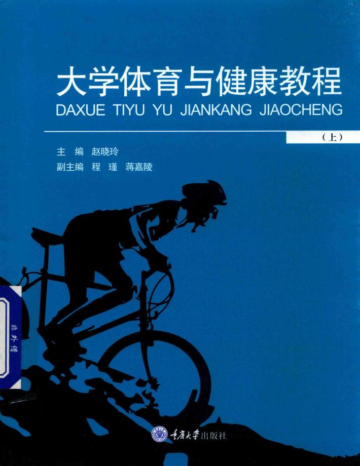 大学体育与健康教程  上 封面