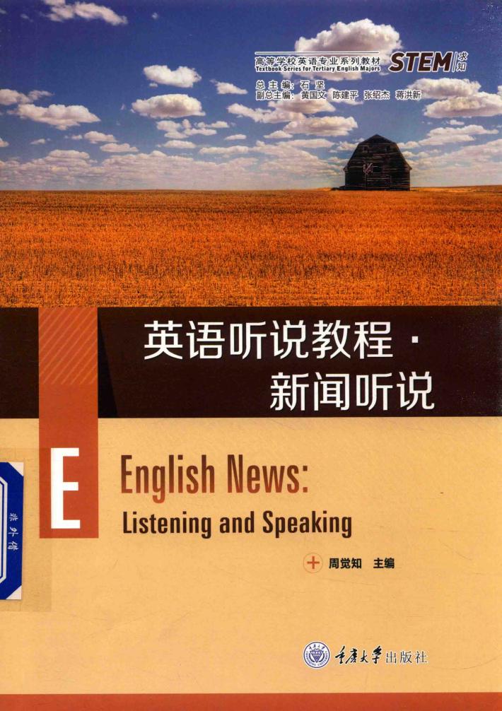 英语听说教程  新闻听说 封面