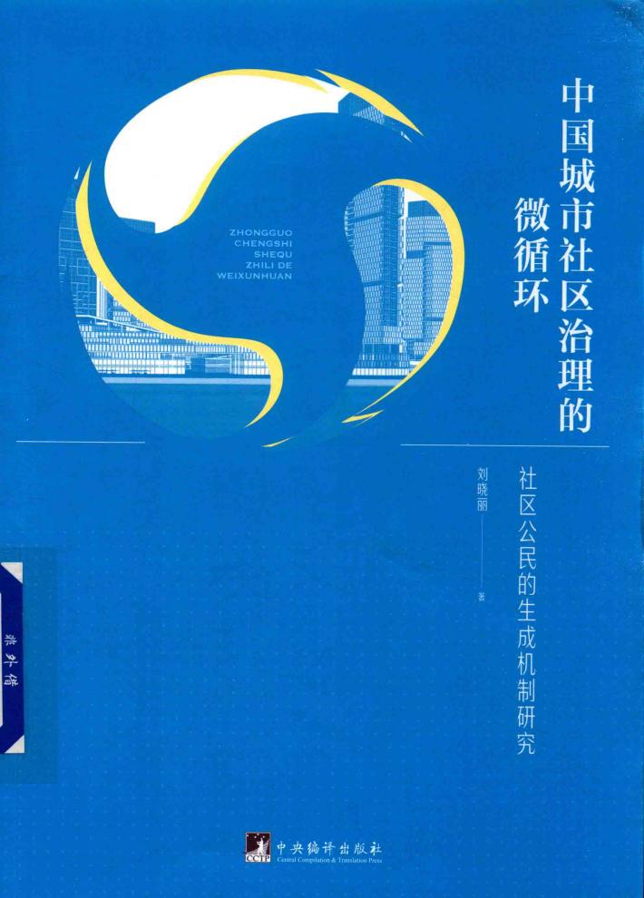 中国城市社区治理的微循环 社区公民的生成机制研究