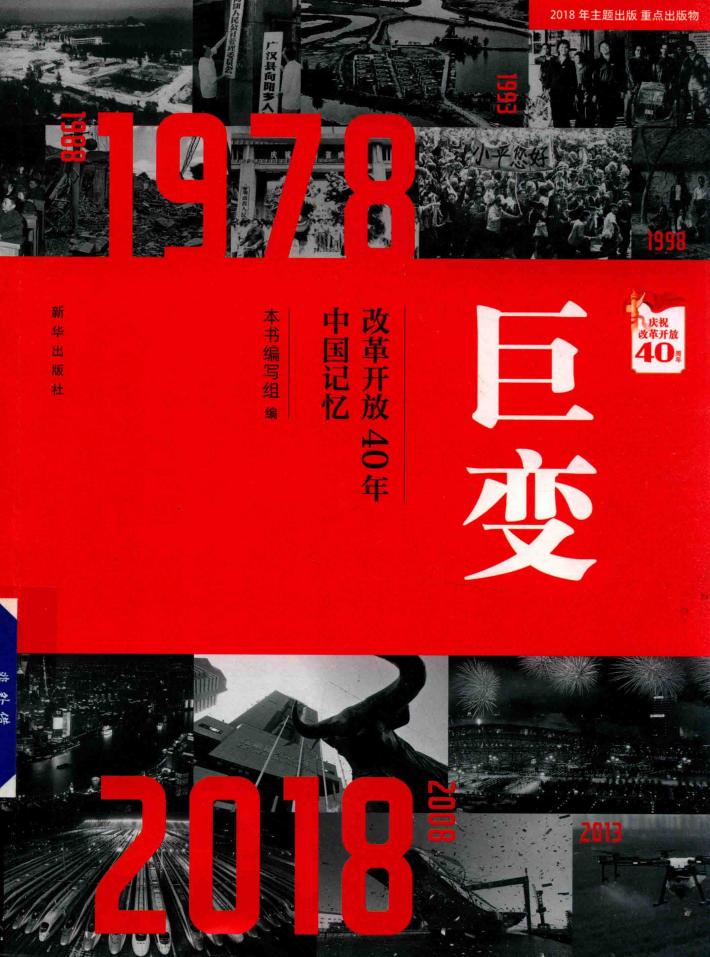 巨变  改革开放40年中国记忆 封面