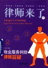 律师来了  8  物业服务纠纷律师答疑 封面