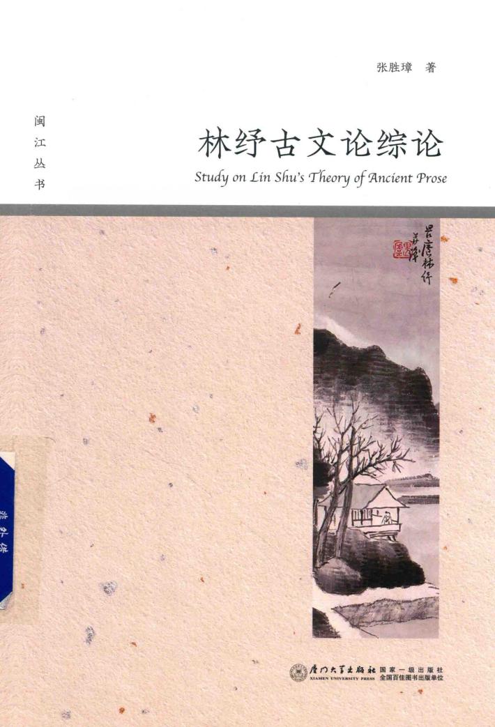 林纾古文论综论 封面