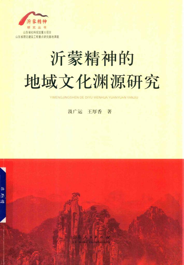 沂蒙精神的地域文化渊源研究 封面