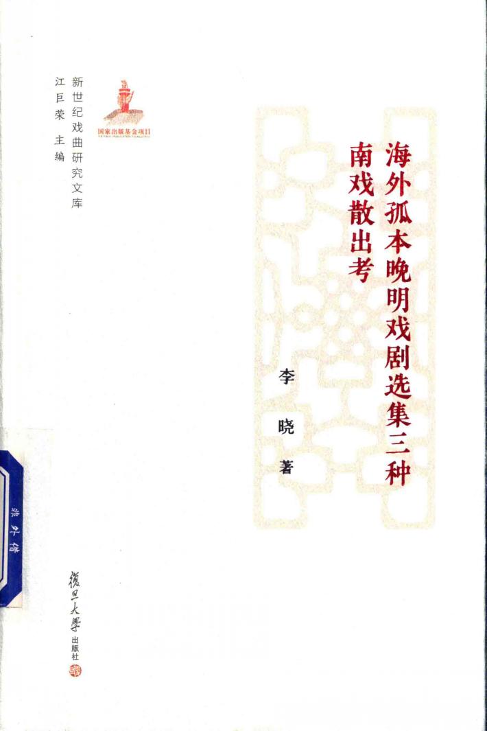 海外孤本晚明戏剧选集三种南戏散出考  新世纪戏曲研究文库 封面