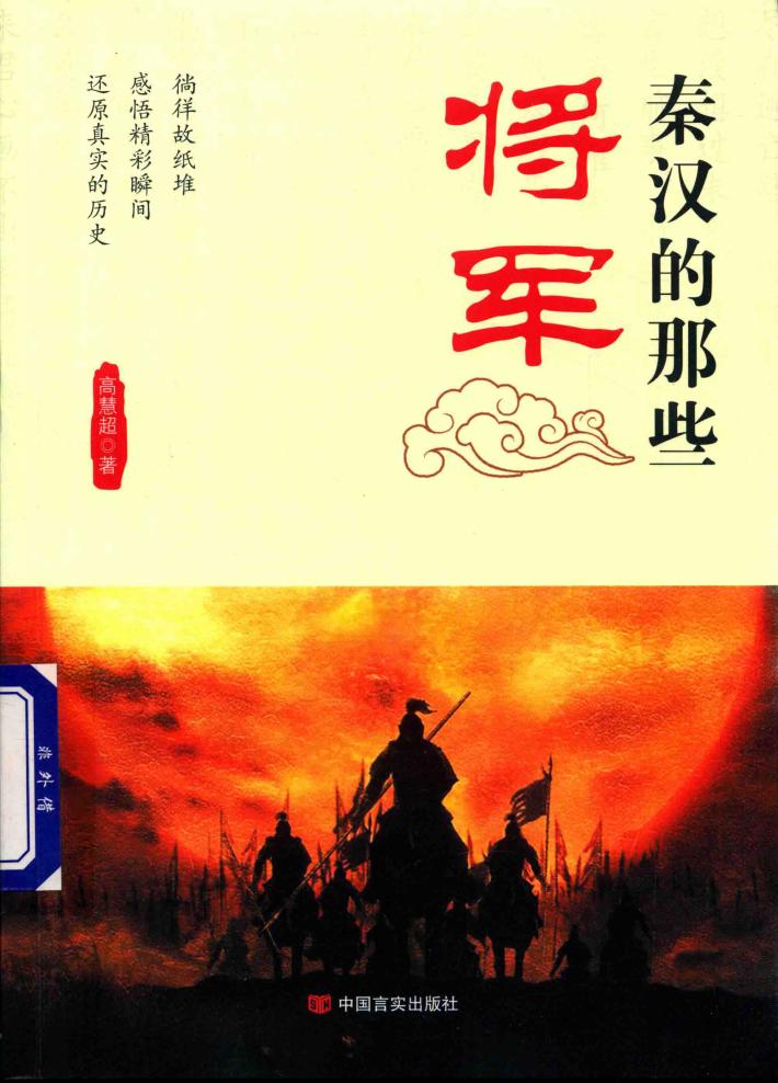 秦汉的那些将军 封面