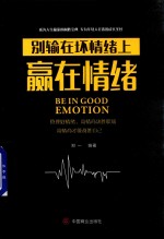 别输在坏情绪上赢在情绪 封面