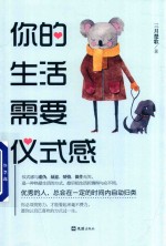 你的生活需要仪式感 封面