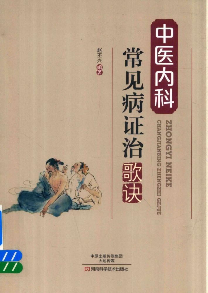 中医内科常见病证治歌诀 封面