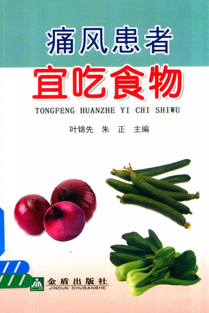 痛风患者宜吃食物 封面