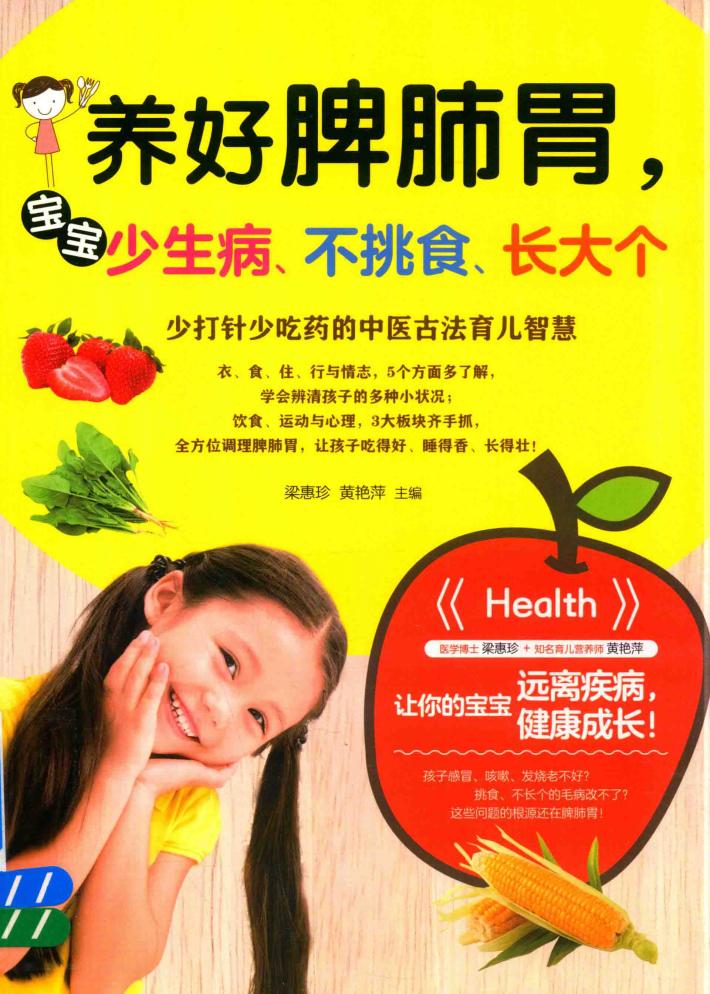 养好脾肺胃，宝宝少生病、不挑食、长大个 封面