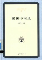 暖暖中南风 封面