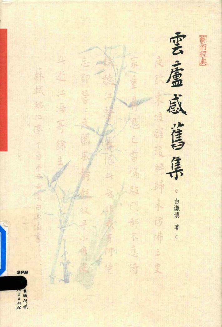 云庐感旧集 封面