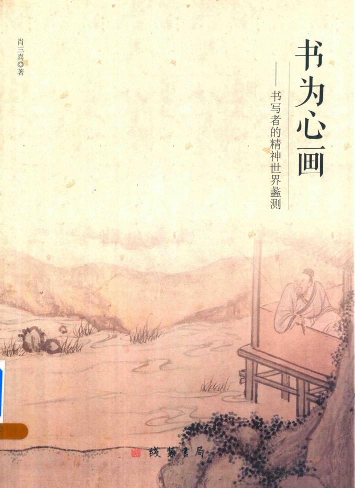 书为心画  书写者的精神世界蠡测 封面