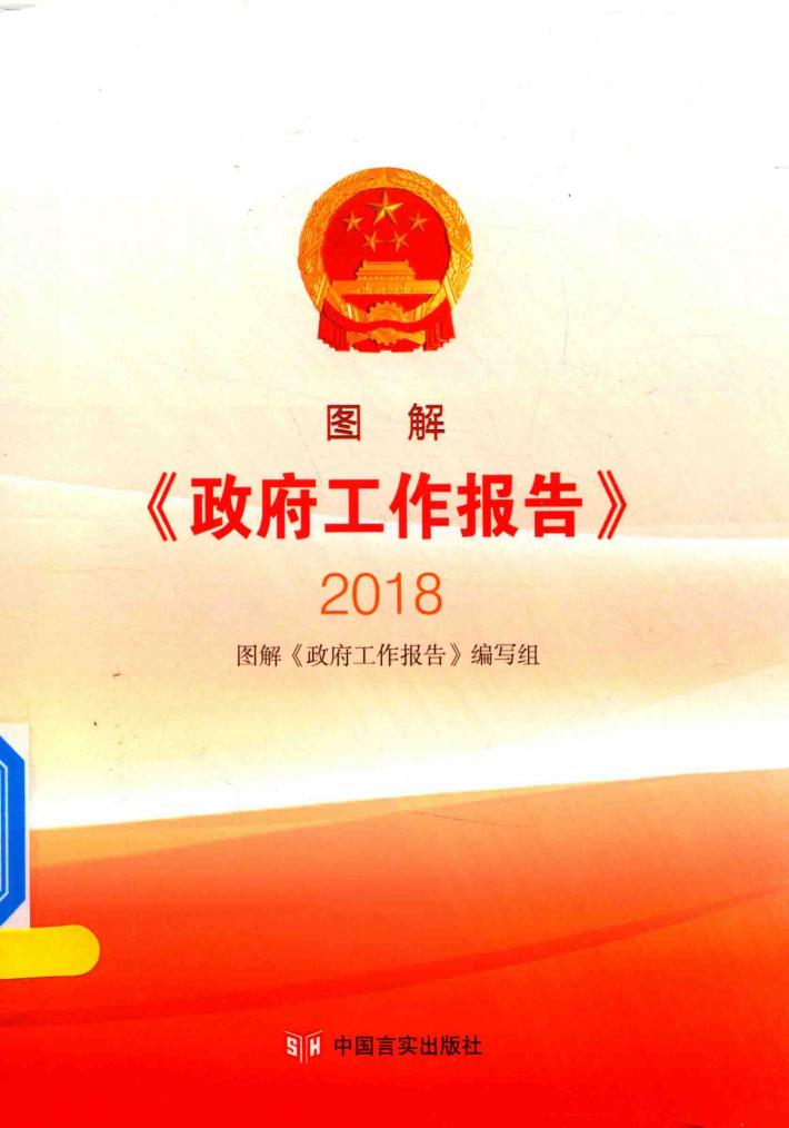 2018图解政府工作报告 封面