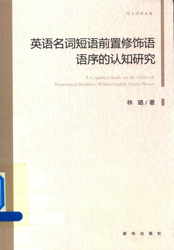 英语名词短语前置修饰语语序的认知研究 封面